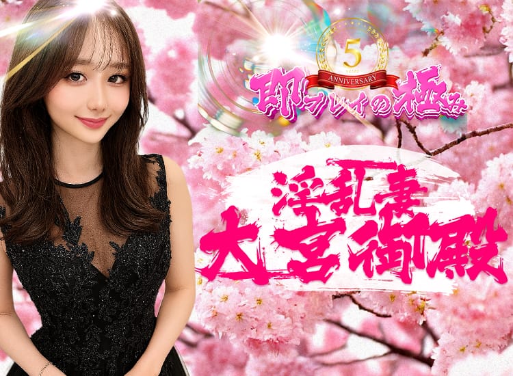 即プレイの極み。淫乱妻大宮御殿 - 大宮