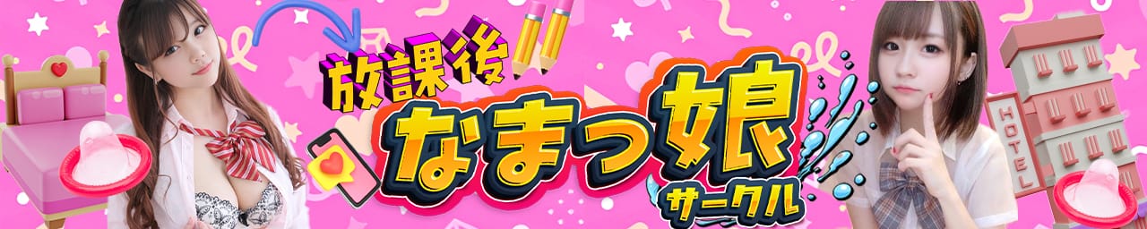 放課後なまっ娘さーくる