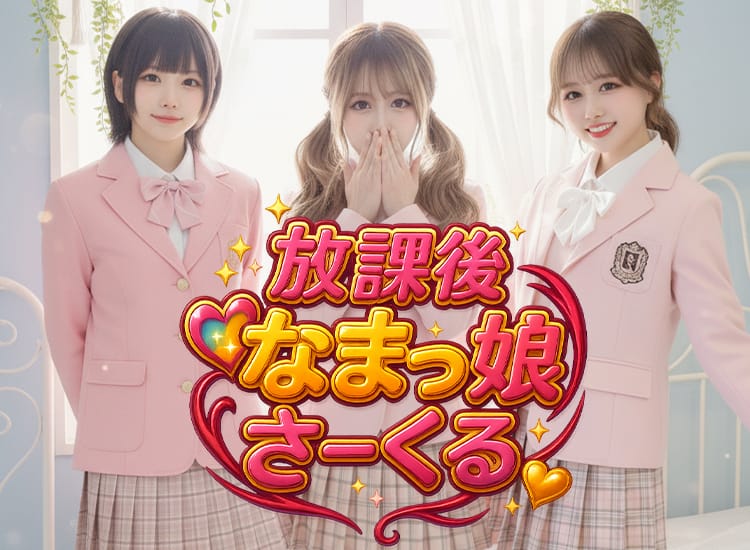 放課後なまっ娘さーくる - 所沢・入間