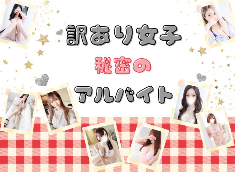 潜入！訳あり女子秘密のアルバイト - 松戸