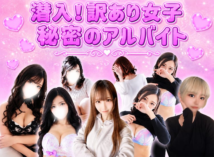 潜入！訳あり女子秘密のアルバイト - 松戸