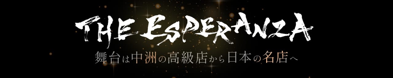 THE ESPERANZA - 中洲・天神