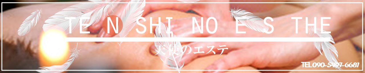 天使のエステ - 盛岡