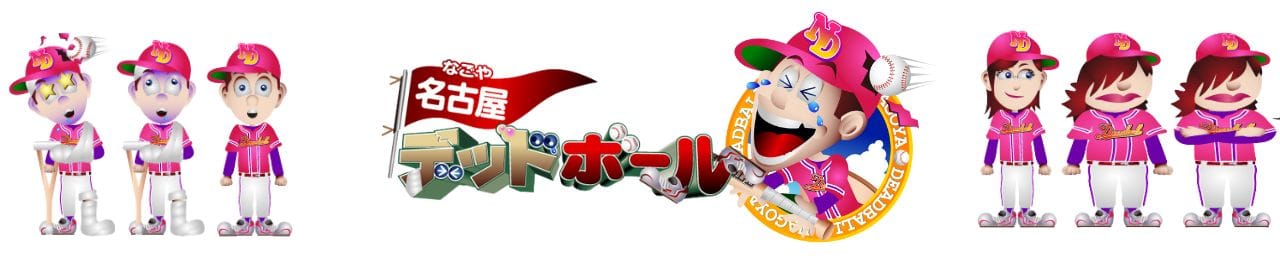 名古屋デッドボール - 名古屋