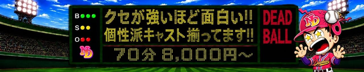 名古屋デッドボール - 名古屋