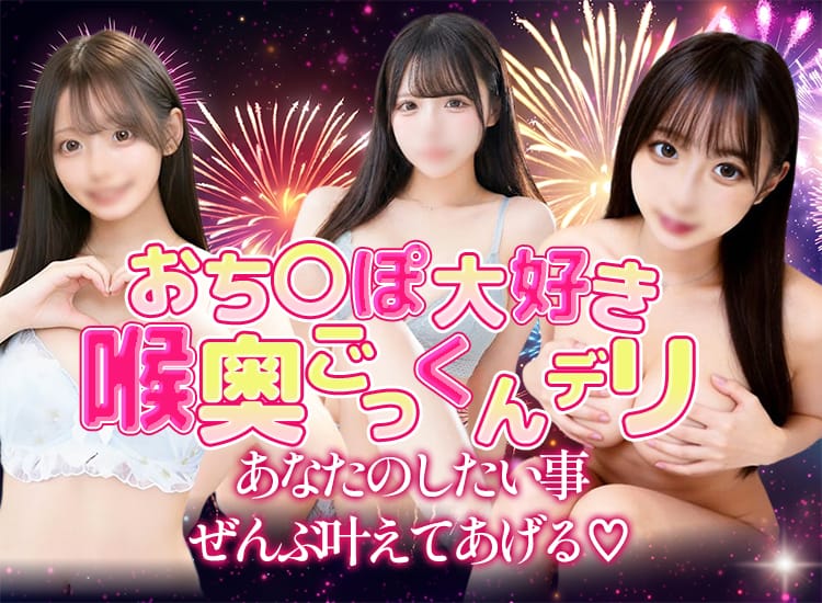 おち〇ぽ大好き喉奥ごっくんデリ - 西船橋