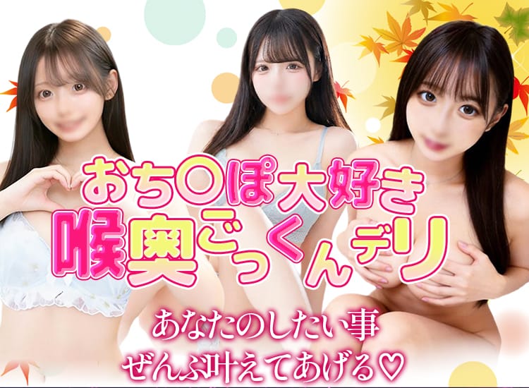 おち〇ぽ大好き喉奥ごっくんデリ - 西船橋