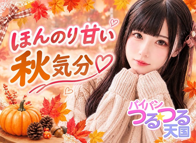 パイパン☆つるつる天国 - 日暮里・西日暮里