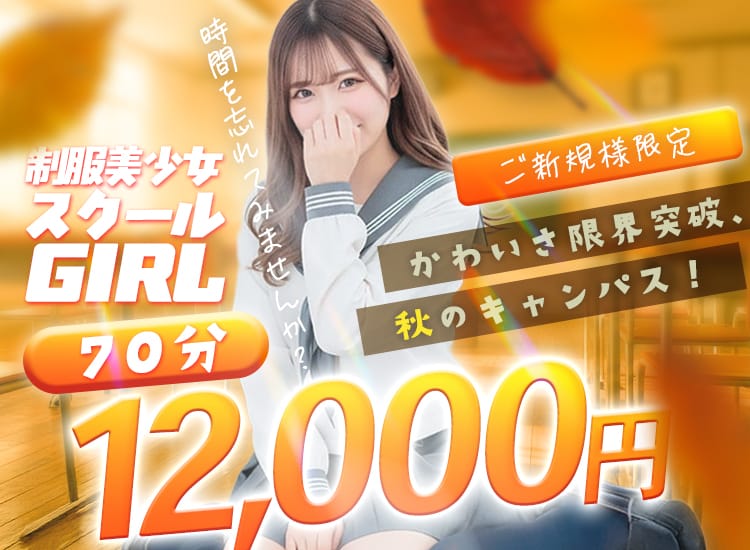 制服美少女スクールGIRL - 浦安