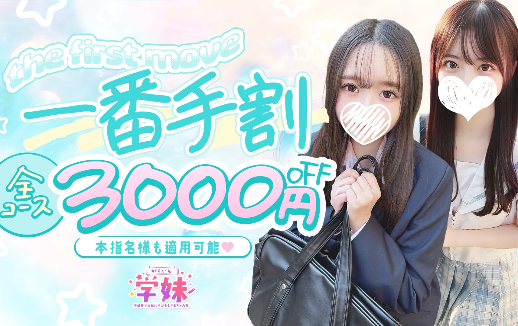 割引クーポン：学校帰りの妹に手コキしてもらった件京都