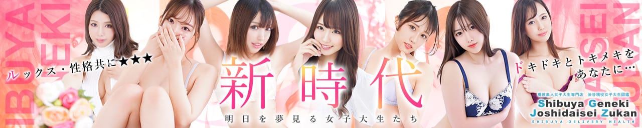 渋谷発！素人女子大生専門店 現役女子大生図鑑 - 六本木・麻布・赤坂