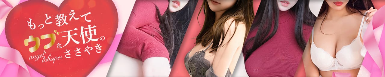 もっと教えて♡ウブな天使のささやき