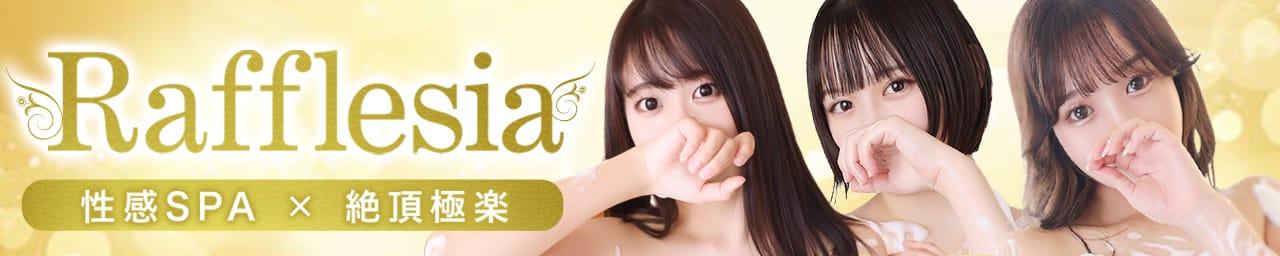 性感エステ~Rafflesia~ - 松本・塩尻