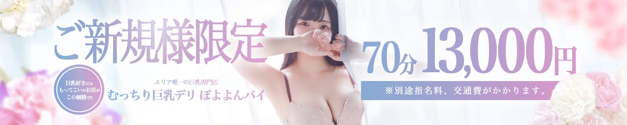 むっちり巨乳デリ ぽよよんパイ