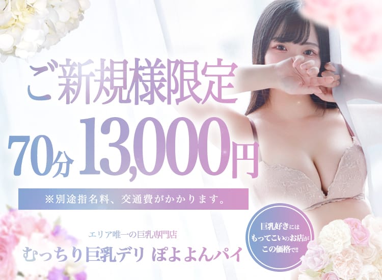 むっちり巨乳デリ ぽよよんパイ - 小岩・新小岩