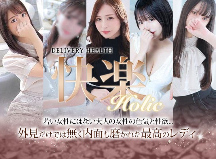 快楽HOLIC - 延岡
