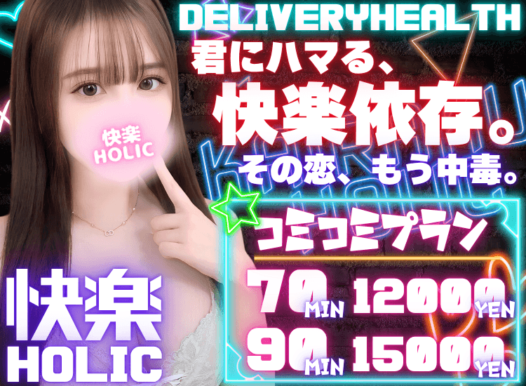快楽HOLIC - 延岡