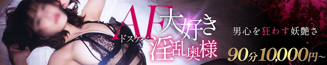 AF大好きドスケベ淫乱奥様