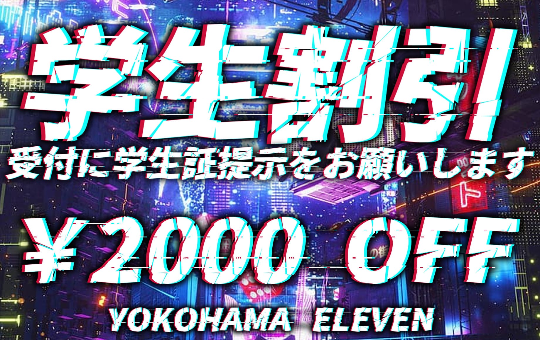 割引クーポン：ELEVEN