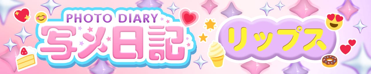 リップス その3