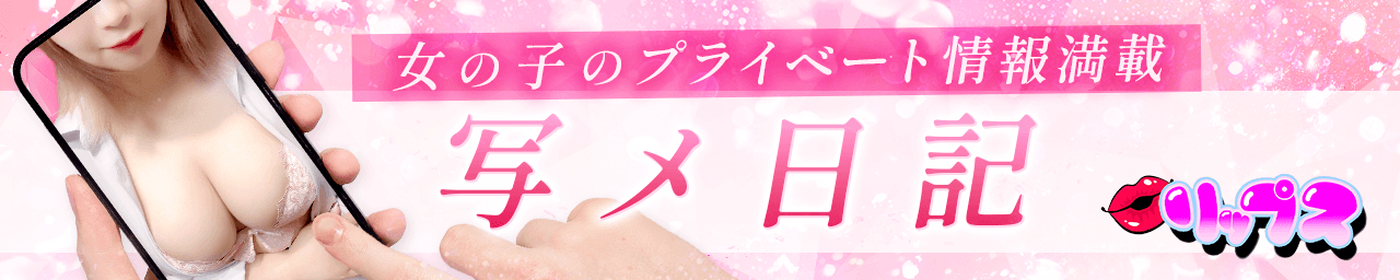 リップス その3