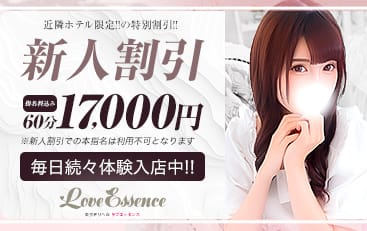 割引クーポン：東京ラブエッセンス