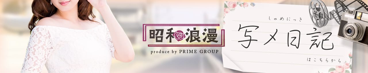 昭和浪漫 その3