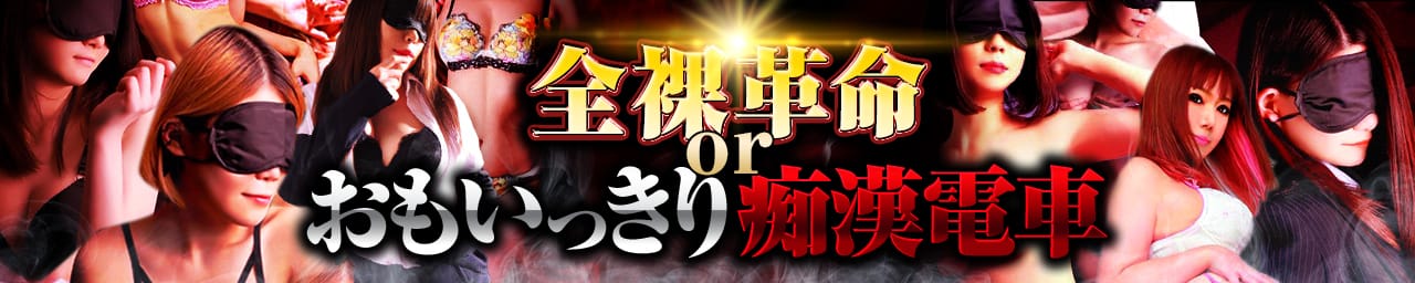 全裸革命orおもいっきり痴漢電車 - 新宿・歌舞伎町