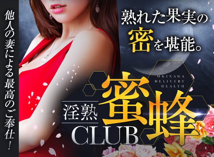 淫熟club蜜蜂 - 那覇