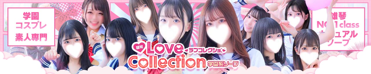 ラブコレクション - 大津・雄琴