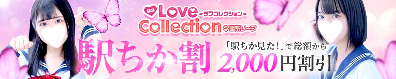 ラブコレクション その2