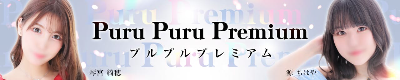 プルプルプレミアム - 札幌・すすきの
