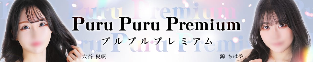 プルプルプレミアム