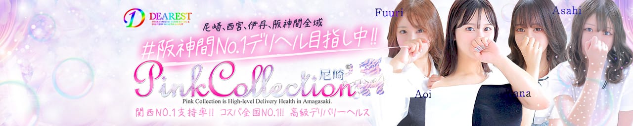 ピンクコレクション尼崎店 - 尼崎・西宮