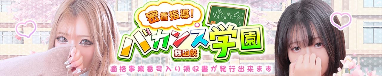 密着指導！バカンス学園梅田校