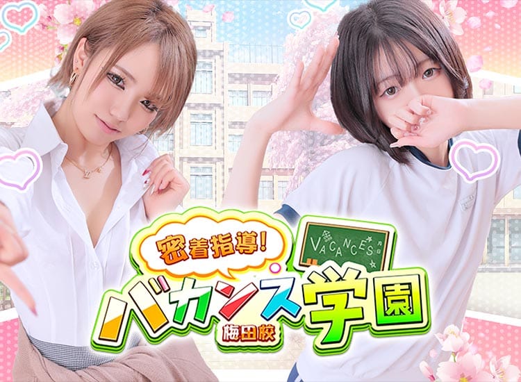 密着指導！バカンス学園梅田校 - 梅田