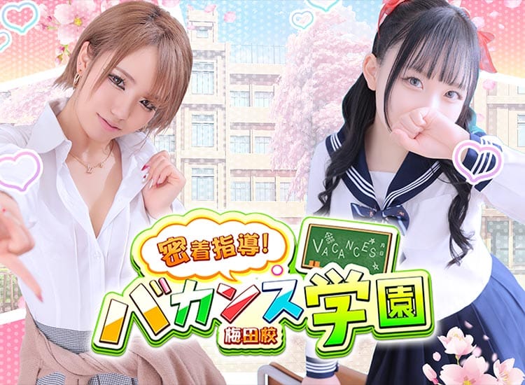 密着指導！バカンス学園梅田校 - 梅田