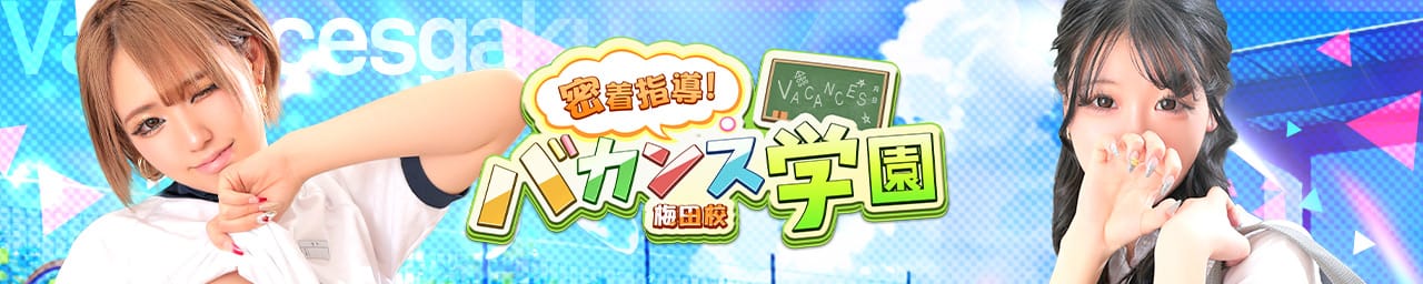 密着指導！バカンス学園梅田校