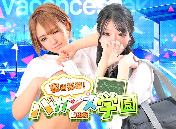 密着指導！バカンス学園梅田校 - 梅田
