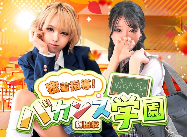 密着指導!バカンス学園梅田校 - 梅田