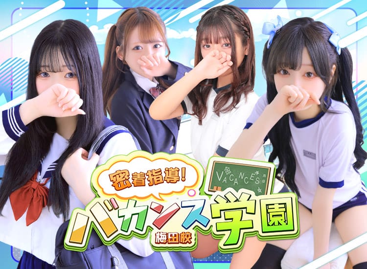 密着指導！バカンス学園梅田校 - 梅田