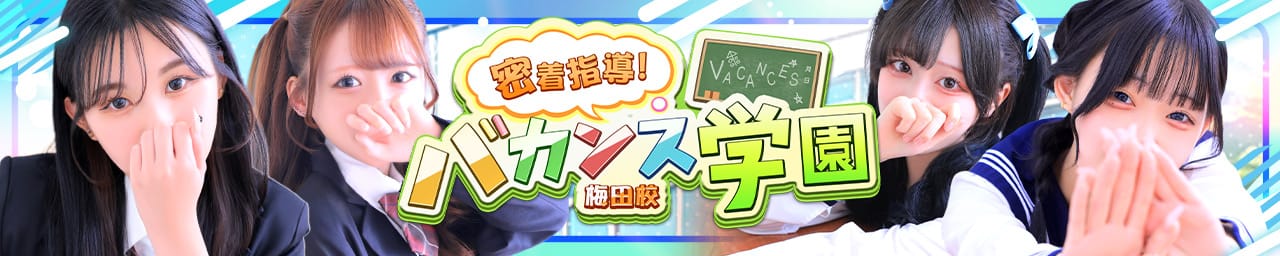密着指導！バカンス学園梅田校