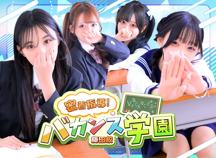 密着指導!バカンス学園梅田校 - 梅田