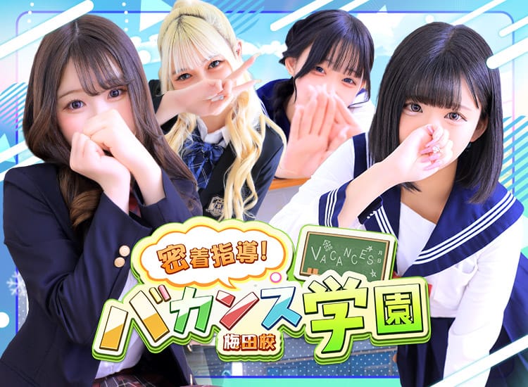 密着指導!バカンス学園梅田校 - 梅田