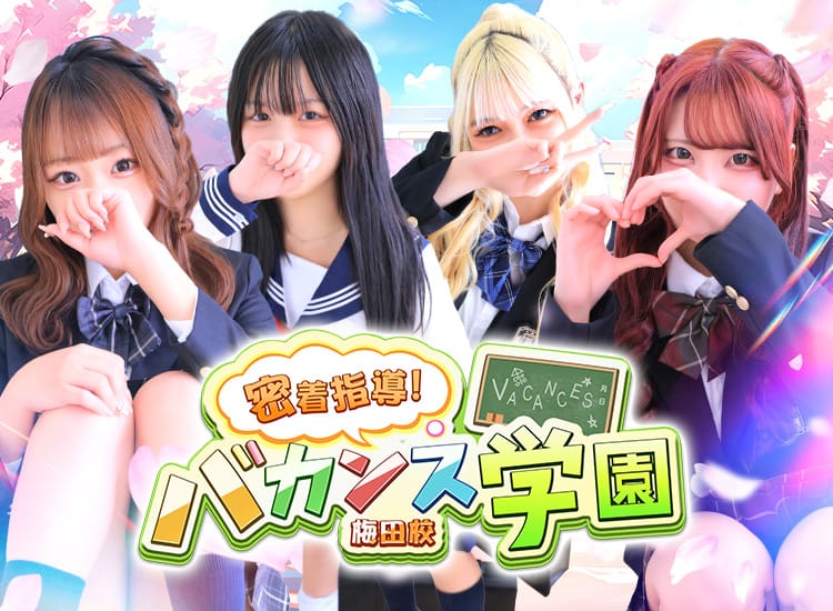 密着指導!バカンス学園梅田校 - 梅田