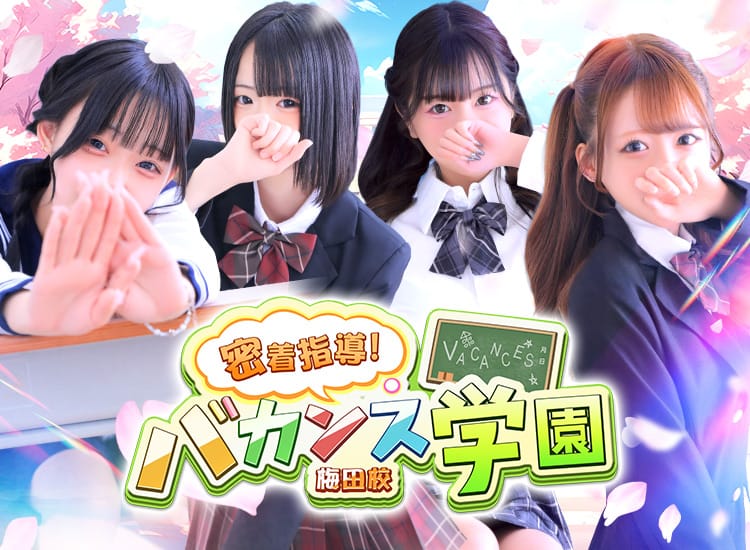 密着指導！バカンス学園梅田校 - 梅田