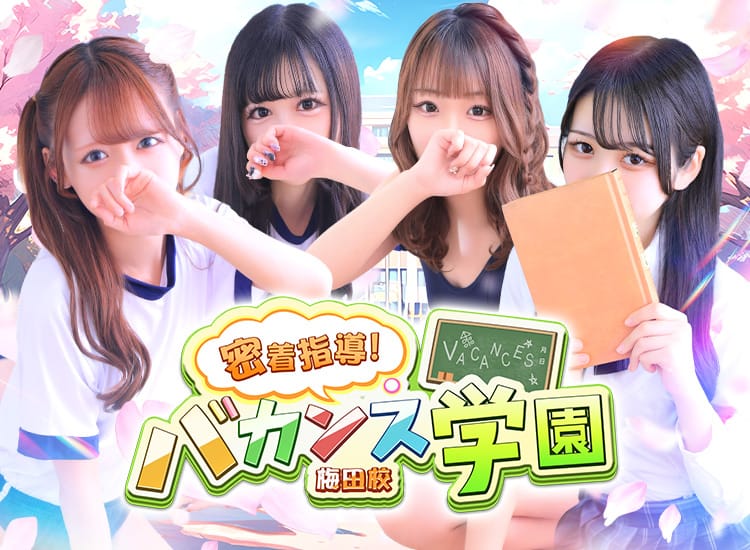 密着指導！バカンス学園梅田校 - 梅田