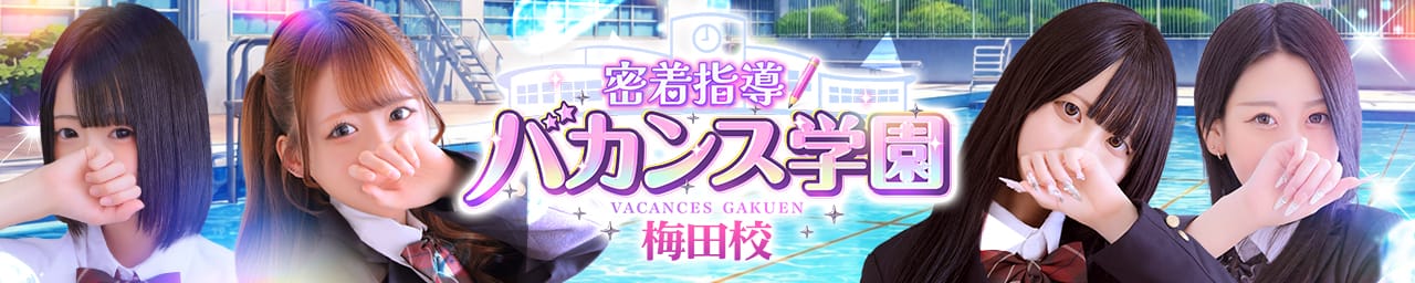 密着指導！バカンス学園梅田校