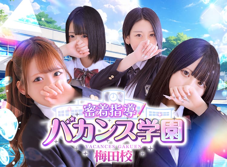 密着指導！バカンス学園梅田校 - 梅田