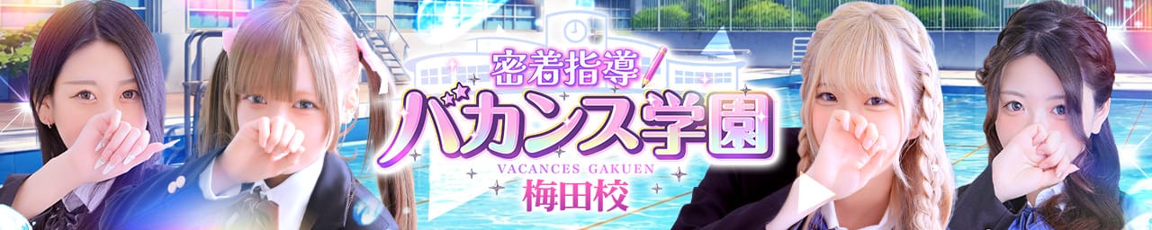 密着指導！バカンス学園梅田校